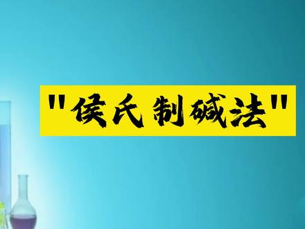 “侯氏制碱法”工业流程,方程式以及常见考点!#高中化学 #高考 #高考化学考试技巧