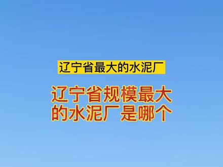 大连天瑞水泥也是天瑞旗下规模最大的水泥厂,辽宁水泥看天瑞#大连 #天瑞 #水泥厂
