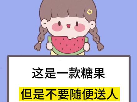 这是一款糖果,但是不要随便送人噢