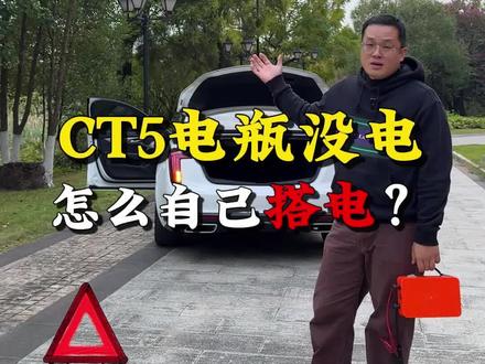 凯迪拉克ct5无法启动?别着急,手把手教您解决。#ct5#凯迪拉克ct5