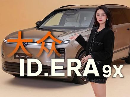 沉浸式体验大众ID.ERA 9X,优缺点都有... #大众9X#上汽大众IDERA技术发布会