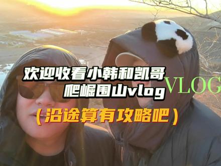 周末和朋友夜爬崛围山看日出,天亮一起追太阳!景色确实不错!视频中会穿插一些建议和攻略!#情侣日常 #崛围山 #日出 #崛围山看日出 #太原