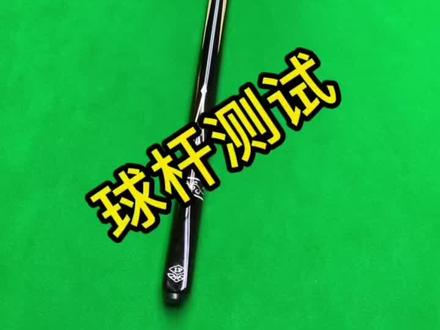 lp战神1球杆测试#台球爱好者 #热爱台球 #台球器材