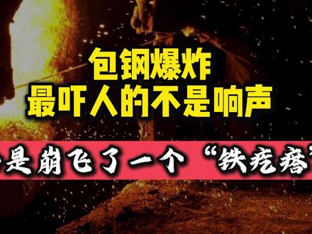 包钢爆炸的时候,最吓人的不是响声,而是那个崩飞的铁疙瘩 #热点