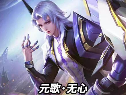 元歌·无心 全部皮肤语音台词#小宝茶 @抖音小助手