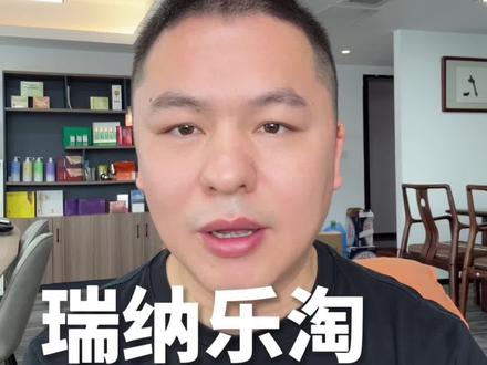每天拆解一家私域平台|瑞纳乐淘(RENA),是2014年起盘、扎根微信生态的S2B2C跨境私域电商,历经十余年发展,拥有超1600万注册用户,以跨境大牌美妆、母婴等产品引流获客,靠高毛利自营美妆与健康品实现利润,主打自用省钱、分享赚钱的轻创业模式。#瑞纳乐淘#跨境#轻创业