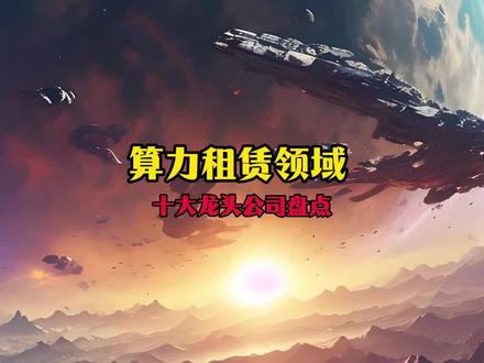 算力租赁领域 #财经新闻 #涨知识 #科普#热点新闻事件