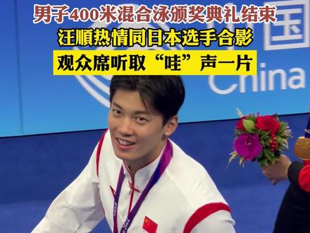 男子400米混合泳颁奖典礼结束,汪顺热情同日本选手合影,观众席听取“哇”声一片!#亚运现场 #汪顺 #我为亚运打call