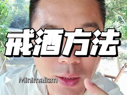 戒酒166天,我的戒酒方法,真实有效#戒酒 #戒酒方法#vlog十亿流量扶持计划
