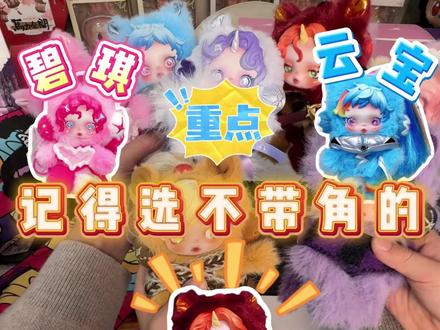 再也不翻车!小马宝莉SP联名手感教程来啦 #爱特玩 #潮玩 #泡泡玛特 #盲盒 #爱特玩王三哥