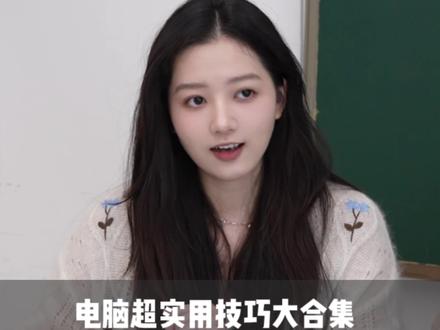 90%的人都不知道这些电脑技巧大合集! 年终了,教大家一个视频教你输入法的隐藏用法、表格必备快捷操作、摸鱼必备快捷键!#干货分享 #wps#电脑知识 #办公技巧#wpsai