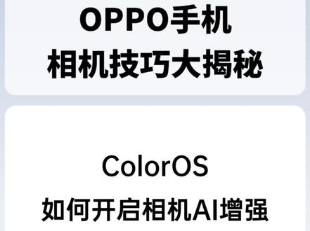 ColorOS如何开启相机AI增强
#coloros13 #玩机技巧 #oppo #玩转数码 #数码科技