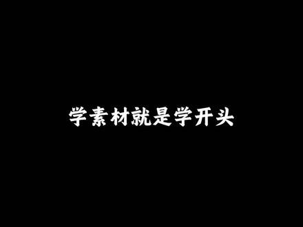 千川有没有量就看开头了 #千川运营 #信息流广告 #信息流推广 #电商运营 #广告