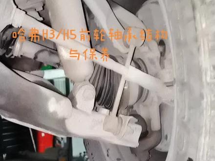 #哈弗H5前轮轴承结构与保养