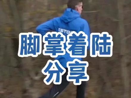 今日分享我认为的脚掌着陆方式,不是绝对性,供你们参考,我也在努力自学中文,感谢你们的包涵!#跑步 #前脚掌 #全脚掌 #跑姿 #抖音全民健身计划 #跑步脚掌