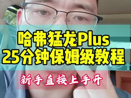 哈弗猛龙Plus新手必看,提车10大功能+操作全教程,看完直接上路,整整25分钟干货分享,耐心看完受益匪浅,真实又省心看完秒变老司机!#哈弗猛龙Plus #哈弗猛龙PLUS新手教程 #硬派越野 #家用SUV #方盒子汽车