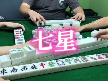 #小麻将解心宽 #余干麻将 十三烂七星 @抖音小助手