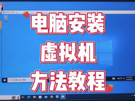 电脑怎么安装虚拟机 #电脑技巧 #电脑知识 #虚拟机安装