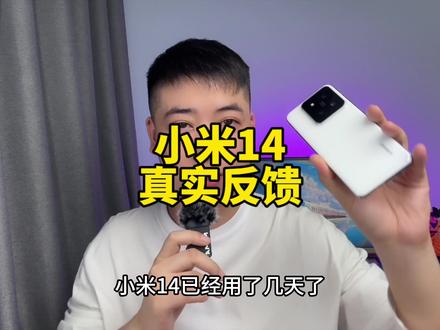 小米14真实体验反馈,澎湃OS确实丝滑,抖音适配还有一些问题#小米14 #澎湃os #骁龙8gen3 #小米14pro #小米手机