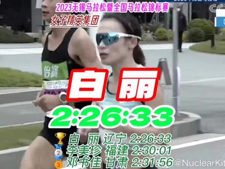 #马拉松 2023无锡马拉松暨全国马拉松锦标赛 女子精英集团视频剪辑
辽宁女将白丽跑出2:26:33的好成绩达标巴黎奥运会马拉松资格,福建李美珍也跑出2:30:01的个人最好成绩,距离230大家庭仅仅一步之遥,,甘肃邓书佳2:31:56位列第三
🏆辽宁 白 丽 2:26:33
🥈福建 李美珍 2:30:01
🥉甘肃 邓书佳 2:31:56
#比赛现场 #精彩瞬间