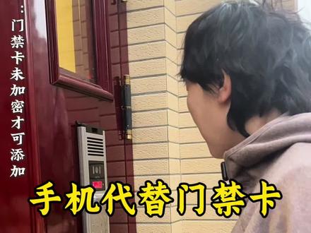 还有谁不会用手机刷门禁卡?#门禁卡 #门禁卡写入手机nfc #生活小妙招 #生活小妙招每日更新 #知识分享