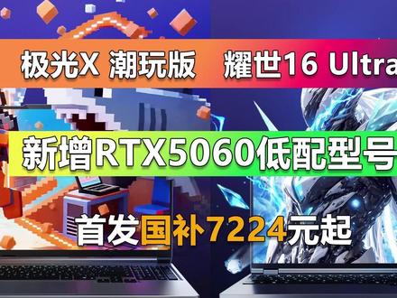 极光X 潮玩版和耀世16 Ultra新增RTX5060低配 最近机械革命先后上架了耀世16 Ultra,以及极光X潮玩版(均为2026新款)的RTX5060低配型号,首发国补价分别为8499元和7224元。那么,这两款产品有啥差异,谁更值得买?
