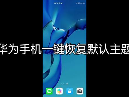 华为手机一键恢复默认主题#手机 #手机技巧 #华为手机 #玩机技巧 #数码科技