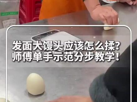 发面大馒头应该怎么揉?师傅单手示范分步教学!网友:看一眼就知道准好吃!
