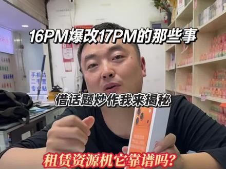 16pm爆改17pm还能改出两个序列号 这么神奇吗? 我来揭秘17pm保修不适用的情况无非拒保要资源机 还能翻天了不成#16pm爆改 #16pm爆改17pm #资源机靠谱吗 #监管机 #刻字的新机