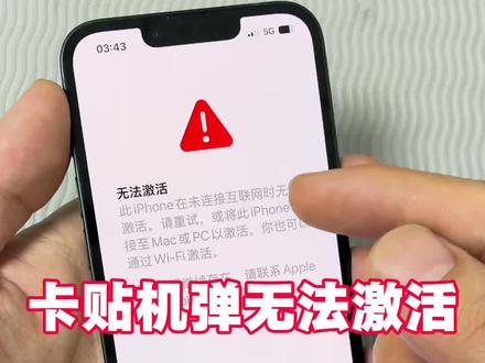 美版卡贴机一直弹无法激活?小细节注意一下即可。还有另一种情况,下期视频解答。#卡贴机 #iPhone16e #iPhone17e #美版iphone #锦添数码