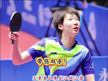 带伤双杀!王曼昱扛黑龙江战江苏,2:2平后决胜局翻盘
全运会女团1/4决赛,黑龙江队对阵江苏队,王曼昱独挑大梁一人独得两分,助力队伍挺进四强。
第二场对决江苏名将蒯曼,王曼昱全程掌控节奏,凭借犀利攻防直落三局,以3:0干净利落拿下,为黑龙江队拿下关键一分。
双方前四场战至2:2平,比赛进入第五场决胜局,王曼昱再度登场迎战江苏核心钱天一。较量中,她在一次超长回合接球时不慎拧到脖子,被迫叫停接受几分钟按摩治疗。短暂调整后,王曼昱带伤重返赛场,咬牙顶住压力,以顽强意志连下三局,3:0零封对手。
从2:2平的胶着战局到带伤奋战零封强敌,王曼昱用两场3:0诠释了极致拼搏,这份不放弃的精神值得所有球员致敬,更是黑龙江队晋级四强的绝对功臣!#王曼昱带伤双杀 #黑龙江战江苏 #3:0蒯曼 #决胜局零封钱天一 #拼搏精神永存