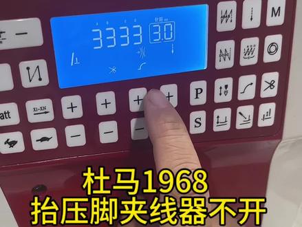 杜马1968 抬压脚夹线器不开,一招解决
#缝纫机维修 #缝纫机