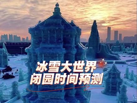 哈尔滨冰雪大世界即将闭园,春晚过后也许就是是最后的高潮了 #旅行推荐官 #哈尔滨旅游 #冰雪大世界 #春节旅游 #网红打卡地 会超过七十天吗 冰雪大世界闭园时间预测