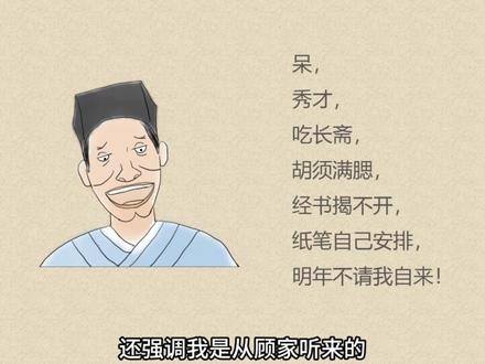 范进50多岁中举,他的老师60多岁中举~~##青少年课外知识讲堂 #周进 #儒林外史 #范进