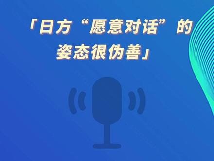 环球时报社评:日方“愿意对话”的姿态很伪善