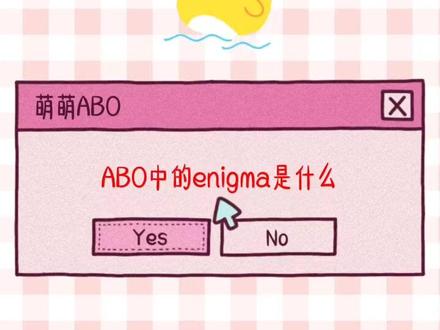 咱就是说,EABO真的也很带感#abo #abo设定#abo测试#abo属性#abo性别