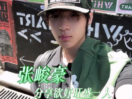 张峻豪 从未见过分享欲如此旺盛之人#张峻豪#时代峰峻#追星#爱豆#春节