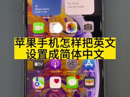 苹果手机英文怎样设置回中文 #干货分享 #手机店日常 #湛江潮流数码
