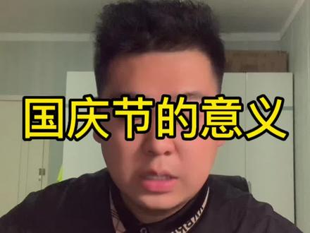 祝愿祖国繁荣昌盛#新中国的国庆记忆 #这样的坚守很中国 #祖国万岁