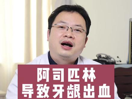 #谣零零计划 #健康科普 #医学科普 阿司匹林会导致牙龈出血吗?王医生告诉你