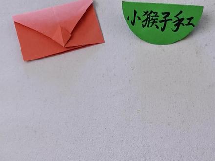 小猴子教你折一个全网最简单的小信封,不用剪刀不用胶水,1分钟搞定,孩子秒会,赶紧一起动手试试吧!#手工 #手工diy #创意手工 #创意手工 #折纸教程