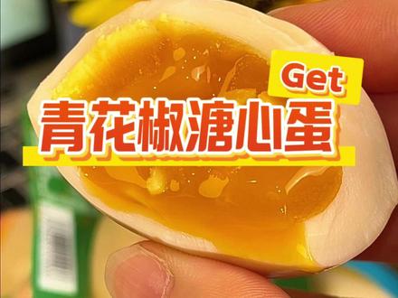 花椒风味溏心蛋鲜香入味,流心绵密,麻香柔和舌尖回味悠长#溏心蛋#鸡蛋#解馋#早餐#营养早餐