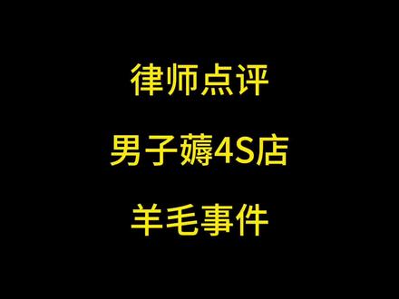 #男子买车后狂薅4S店羊毛 #比亚迪庞先生 #热点新闻事件 #薅羊毛