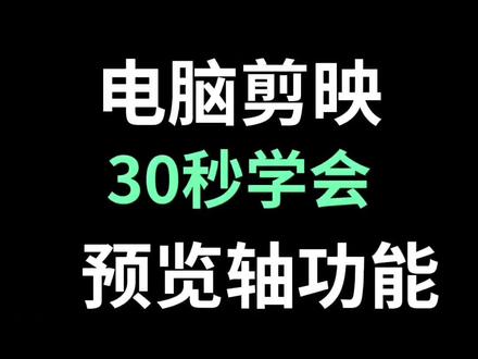 30秒学会视频预览轴功能#剪辑教程 #视频剪辑教程 #用剪映出大片