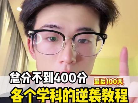 总分不到409分,各科目详细逆袭教程 先讲一下语文,数据好了把其他科也更新一下#高三 #高考 #学习方法