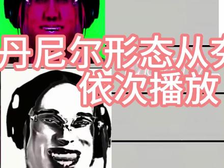 丹尼尔各种形态抽象程度从夯到拉#丹尼尔 #抽象 #搞笑
