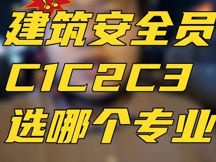 建筑安全员C1C2C3各专业不同,根据情况选择,有些地区只有C1C2没C3,而安徽省只有C3专业。#安全员 #建筑安全员 #安全员abc #安全员