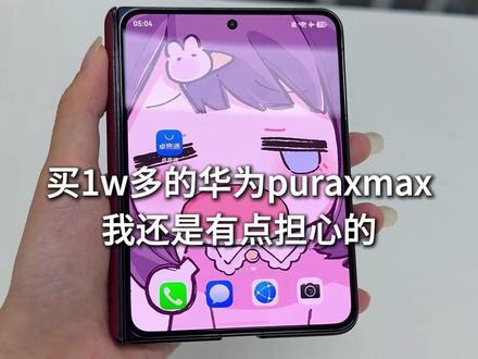 买1w多的华为puraxmax
我还是有点担心的 #华为puraxmax #华为puraxmax钢化膜 #数码科技 #华为 #手机