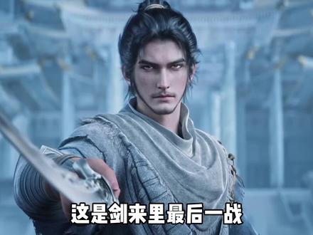剑来里最后一战,陈平安剑斩周密#国漫#陈平安#动漫编年史#剑来