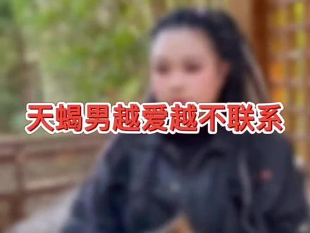 天蝎男,越爱越不联系#挽回#天蝎座 #星座